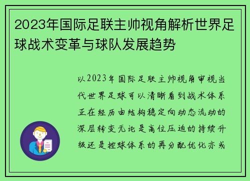 2023年国际足联主帅视角解析世界足球战术变革与球队发展趋势 2023年国际足联主帅视角解析世界足球战术变革与球队发展趋势
