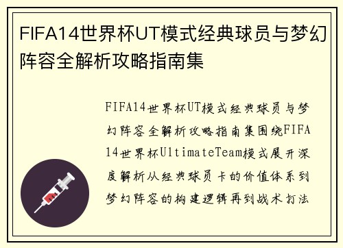 FIFA14世界杯UT模式经典球员与梦幻阵容全解析攻略指南集 FIFA14世界杯UT模式经典球员与梦幻阵容全解析攻略指南集