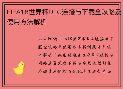 FIFA18世界杯DLC连接与下载全攻略及使用方法解析 FIFA18世界杯DLC连接与下载全攻略及使用方法解析