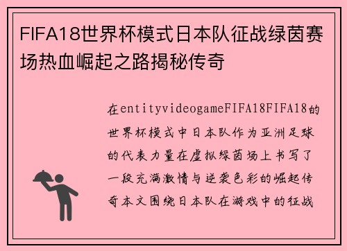 FIFA18世界杯模式日本队征战绿茵赛场热血崛起之路揭秘传奇 FIFA18世界杯模式日本队征战绿茵赛场热血崛起之路揭秘传奇