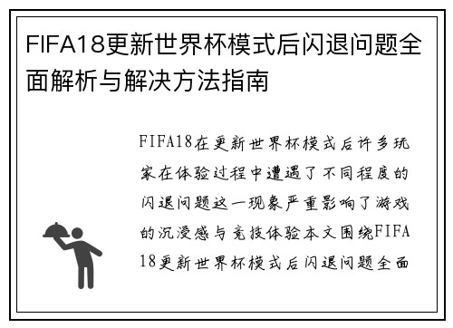 FIFA18更新世界杯模式后闪退问题全面解析与解决方法指南 FIFA18更新世界杯模式后闪退问题全面解析与解决方法指南